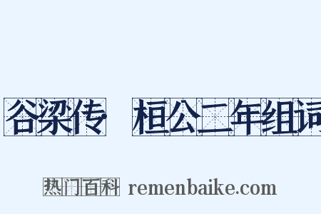 谷梁传·桓公二年组词是什么意思的图片